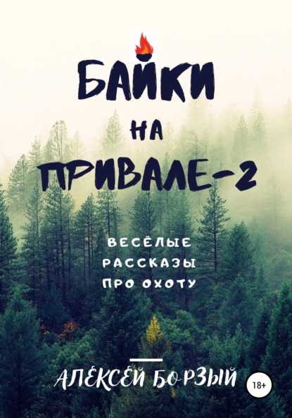 Байки на привале - 2 (Алексей Борзый). 2021г. 