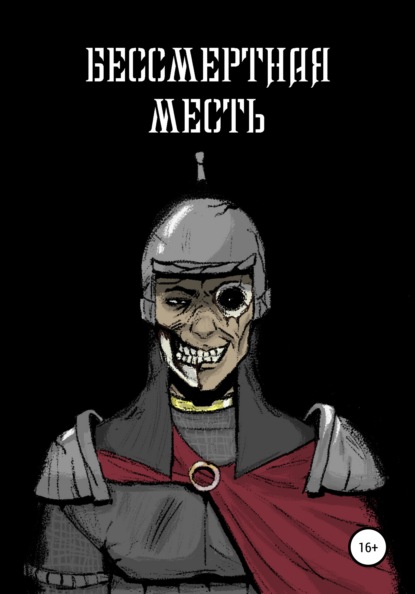 

Бессмертная месть