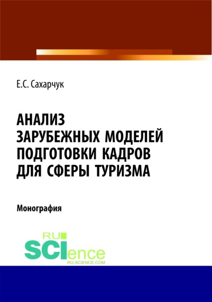 

Анализ зарубежных моделей подготовки кадров для сферы туризма. (Монография)