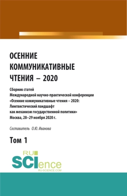 Обложка книги Осенние коммуникативные чтения – 2020: сборник статей Международной научно-пракической конференции. Том 1. (Аспирантура, Бакалавриат, Магистратура). Сборник статей., Ольга Юрьевна Иванова