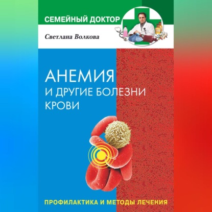 Анемия и другие болезни крови. Профилактика и методы лечения