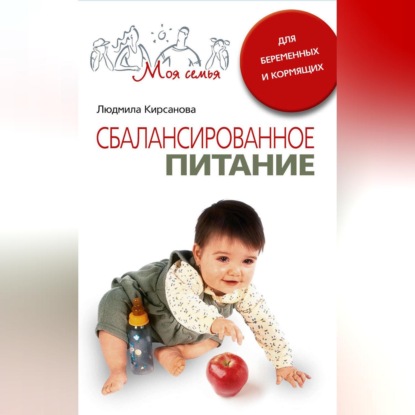 Сбалансированное питание для беременных и кормящих - Людмила Анатольевна Кирсанова