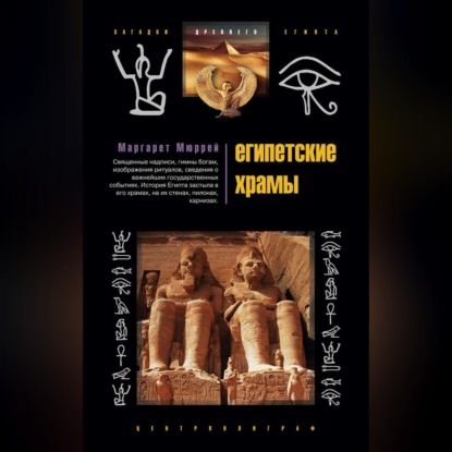 Египетские храмы. Жилища таинственных богов - Маргарет Мюррей