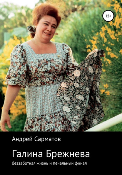 

Галина Брежнева: беззаботная жизнь и печальный финал