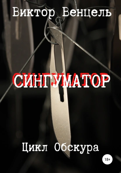 Обложка книги Сингуматор, Виктор Доминик Венцель