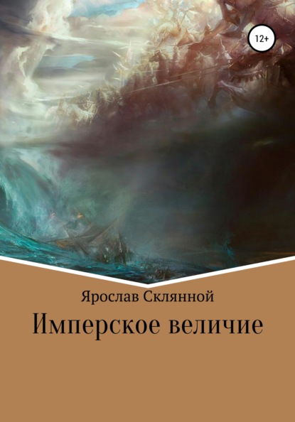 

Имперское величие