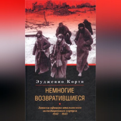 Немногие возвратившиеся. Записки офицера итальянского экспедиционного корпуса. 1942-1943