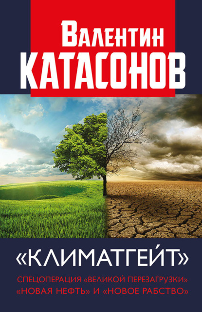 Климатгейт. Спецоперация «Великой перезагрузки». «Новая нефть» и «новое рабство» (Валентин Юрьевич Катасонов). 2020г. 