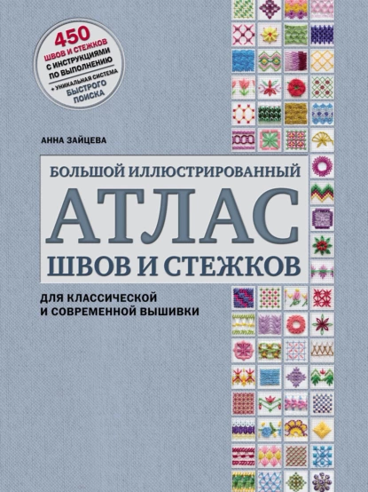 Обложка книги Большой иллюстрированный атлас швов и стежков для классической и современной вышивки, Анна Зайцева