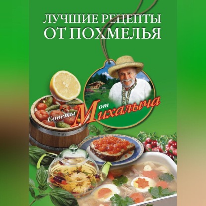 Лучшие рецепты от похмелья (Николай Звонарев). 2011г. 