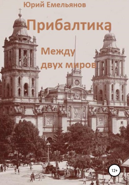 

Прибалтика. Между двух миров