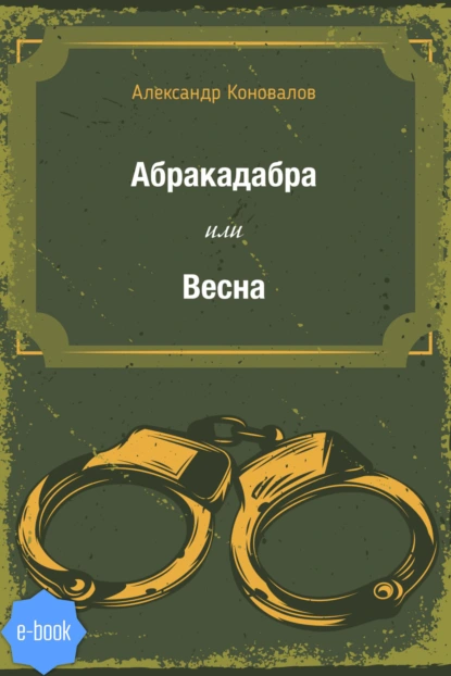 Обложка книги Абракадабра или Весна, Александр Коновалов