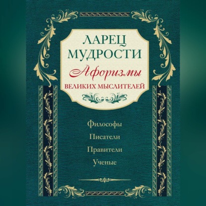 Ларец мудрости. Афоризмы великих мыслителей (Коллектив авторов). 