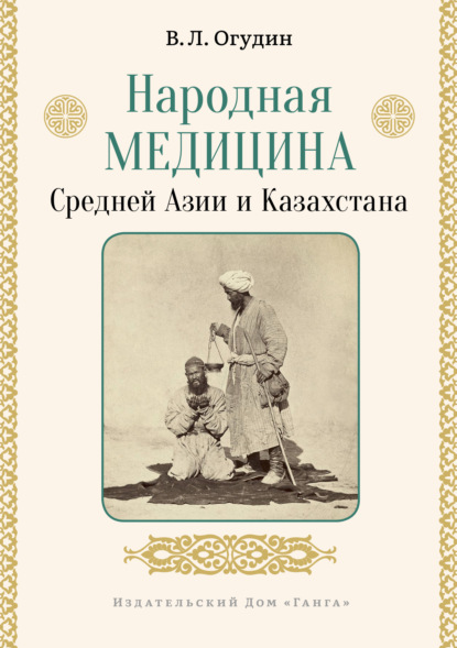 Народная медицина Средней Азии и Казахстана - В. Л. Огудин