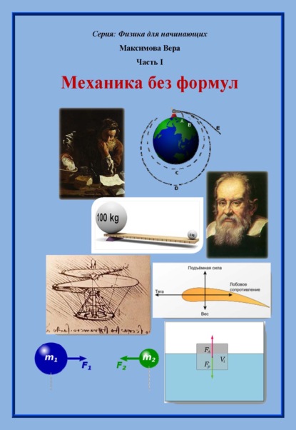 Механика без формул (Вера Александровна Максимова). 2021г. 