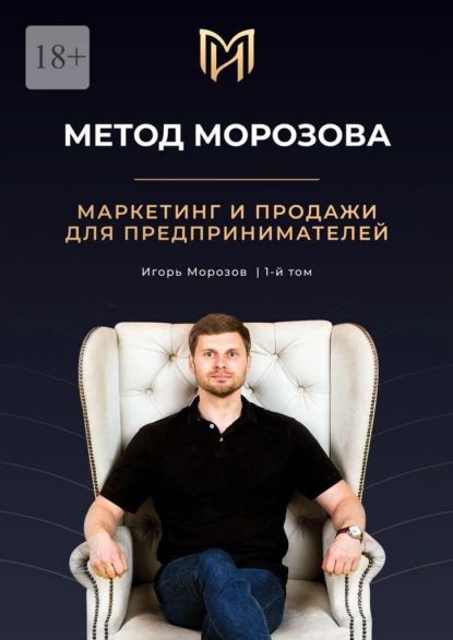 Обложка книги Метод Морозова. Маркетинг и продажи для предпринимателей. 1-й том, Игорь Морозов