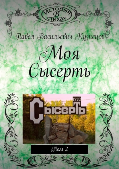 Обложка книги Моя Сысерть. Том 2, Павел Васильевич Кузнецов