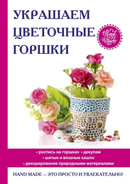 Евгения Анатольевна Михайлова - Украшаем цветочные горшки