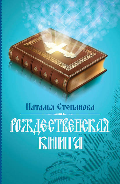 

Рождественская книга