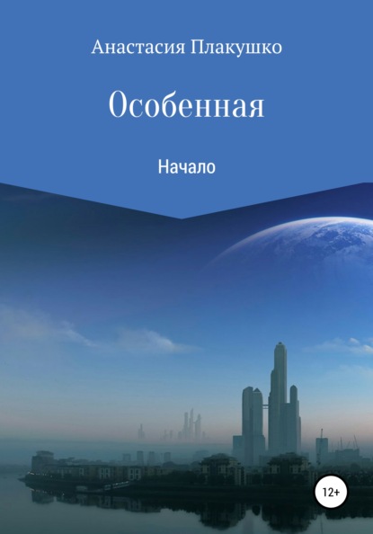 

Особенная