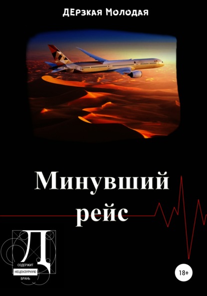 

Минувший рейс