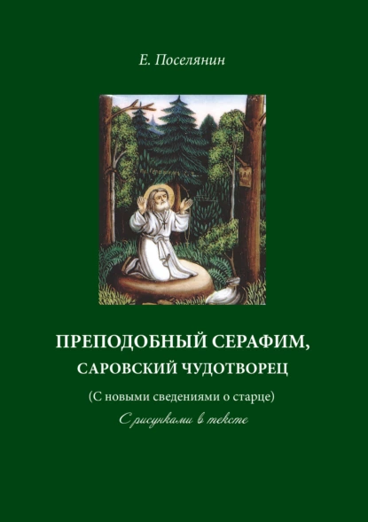 Обложка книги Преподобный Серафим, Саровский чудотворец (с новыми сведениями о старце). С рисунками в тексте, Евгений Поселянин