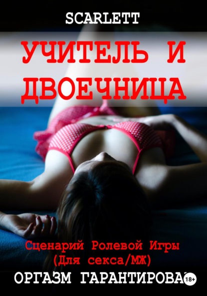 Учитель и двоечница. Сценарий ролевой игры для секса - Scarlett