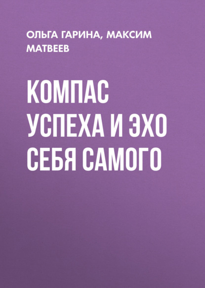 КОМПАС УСПЕХА И ЭХО СЕБЯ САМОГО (Максим Матвеев). 