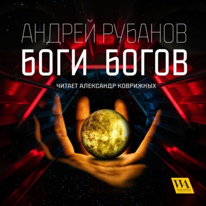 

Боги богов