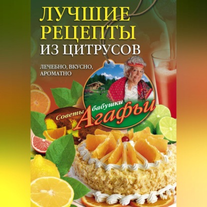 Лучшие рецепты из цитрусов. Полезно, вкусно, ароматно