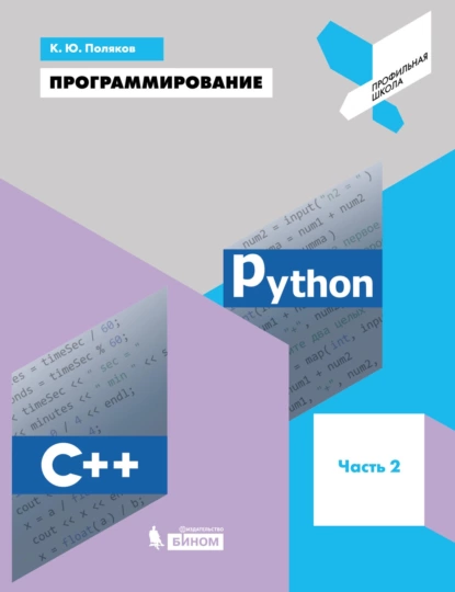 Обложка книги Программирование. Python. C++. Часть 2. Учебное пособие, К. Ю. Поляков