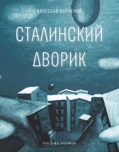 Обложка книги Сталинский дворик, Вячеслав Харченко