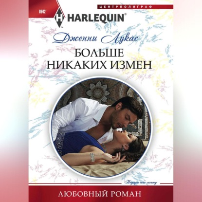 Больше никаких измен