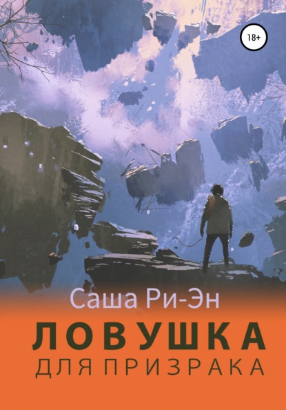 

Ловушка для призрака