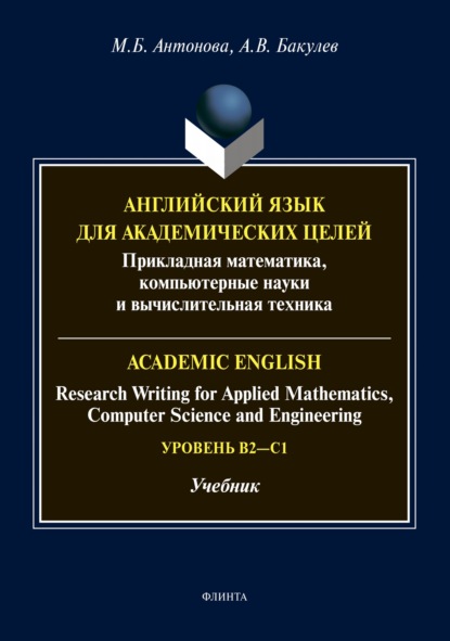 Английский язык для академических целей. Прикладная математика, компьютерные науки и вычислительная техника / Academic English: Research Writing for Applied Mathematics, Computer Science and Engineering. Уровень B2 - C1