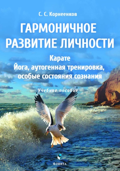 Гармоничное развитие личности. Карате. Йога, аутогенная тренировка, особые состояния сознания - С. С. Корнеенков