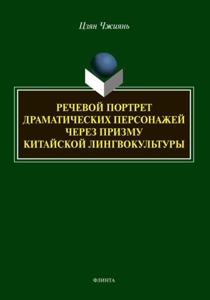 Речевой портрет драматических персонажей через призму китайской лингвокультуры