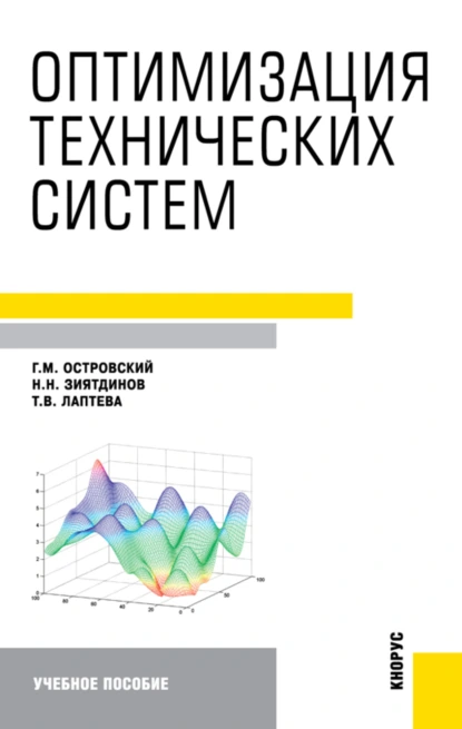 Обложка книги Оптимизация технических систем. (Аспирантура, Бакалавриат, Магистратура). Учебное пособие., Геннадий Маркович Островский