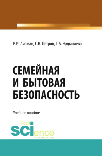 Семейная и бытовая безопасность. (Бакалавриат). Учебное пособие - Роман Иделевич Айзман