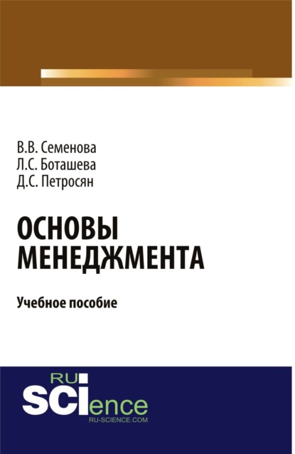 Основы менеджмента. (Аспирантура). (Бакалавриат). Учебное пособие - Давид Семенович Петросян