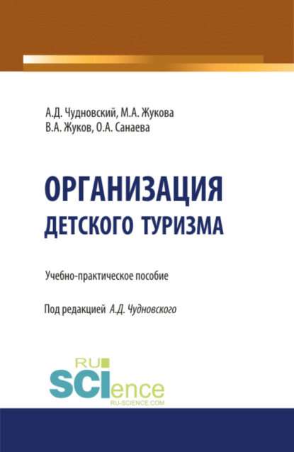 

Организация детского туризма. (Бакалавриат). Учебно-практическое пособие.