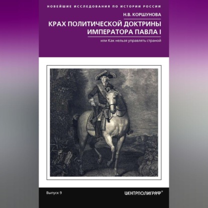 Крах политической доктрины императора Павла I, или Как нельзя управлять страной