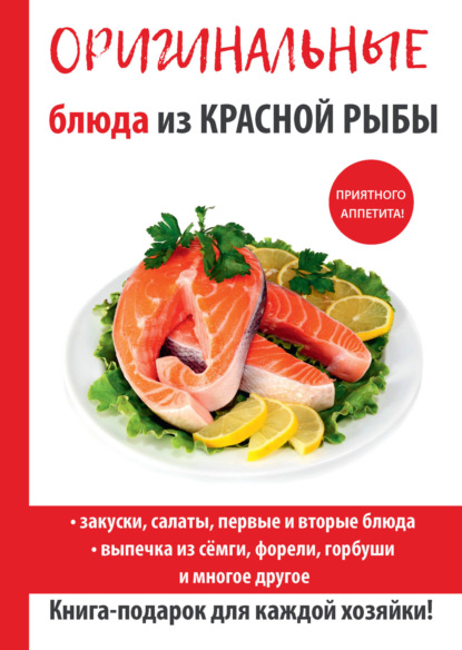 Блюда из красной рыбы Галина Серикова