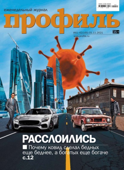 Профиль 41-42-2021 (Редакция журнала Профиль). 2021г. 