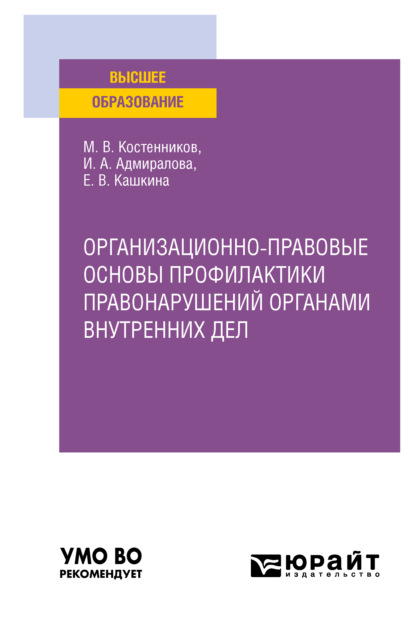 Организационно-правовые основы профилактики правонарушений органами внутренних дел. Учебное пособие для вузов