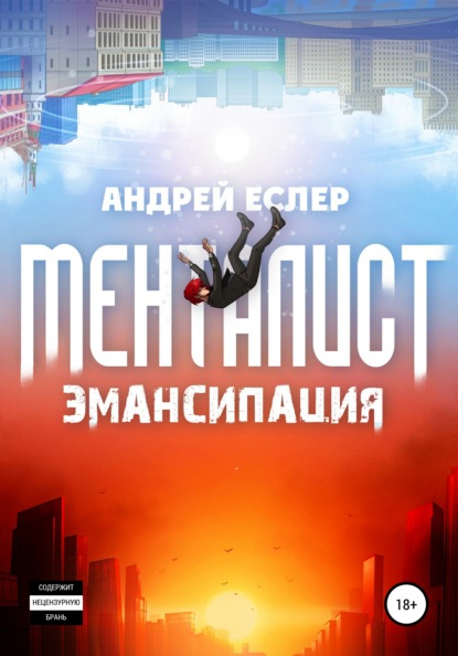 Менталист. Эмансипация (Андрей Еслер). 2020г. 