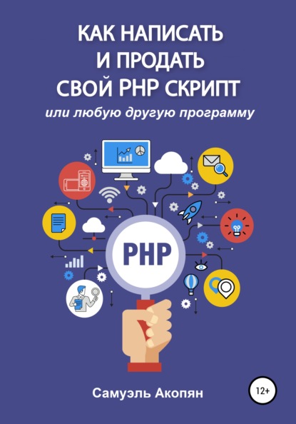 Как написать и продать свой PHP скрипт (Самуэль Акопян). 2021г. 