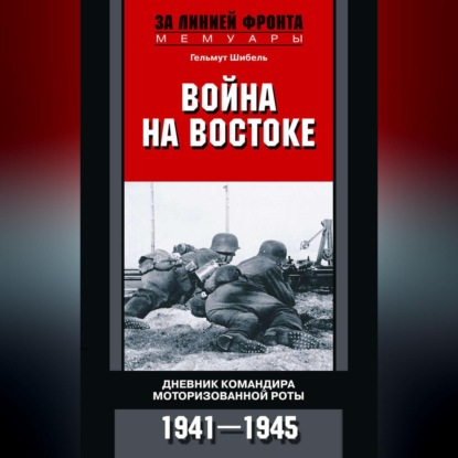 Война на Востоке. Дневник командира моторизованной роты. 1941—1945