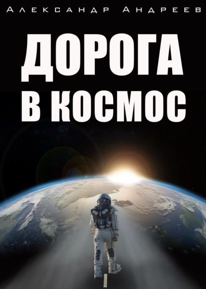 Обложка книги Дорога в космос, Александр Андреев