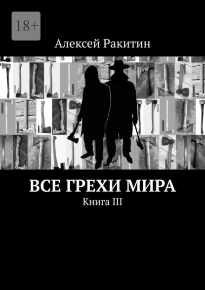 Обложка книги Все грехи мира. Книга III, Алексей Ракитин